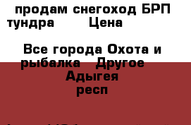 продам снегоход БРП тундра 550 › Цена ­ 450 000 - Все города Охота и рыбалка » Другое   . Адыгея респ.